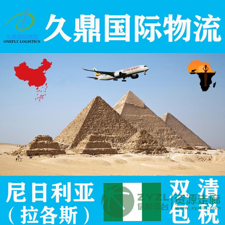 中国到尼日利亚空运双清包税拉各斯专线物流优惠渠道服务