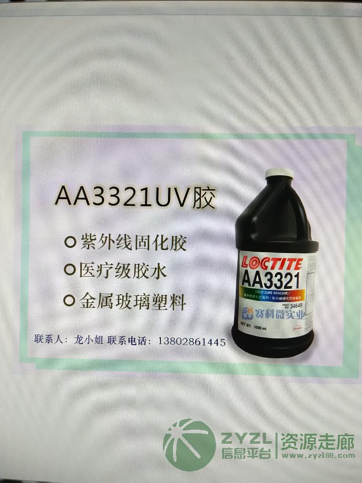 乐泰3321紫外线固化uv胶
