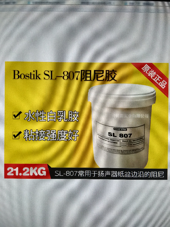 英国波士Bostik SL-807水性阻尼胶喇叭胶防霉阻燃
