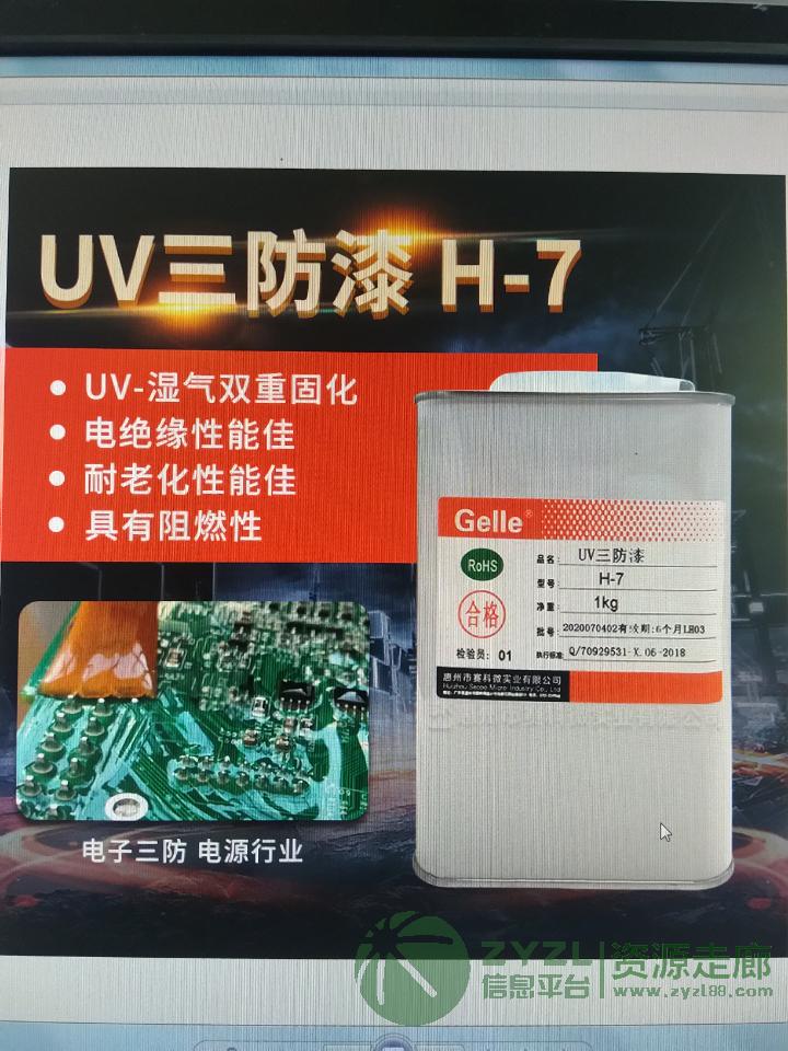 电子三防uv三防漆