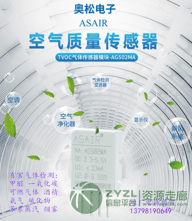 空气质量传感器TVOC传感器AGS02MA