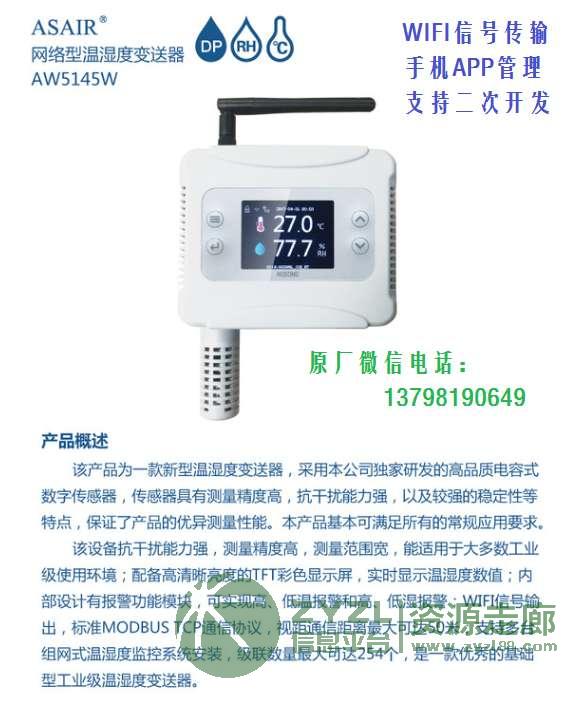 AW5145W Wifi型温湿度变送器
