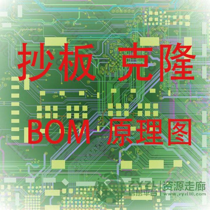 PCB抄板复制克隆BOM清单原理图反推芯片解密PCBA打样批