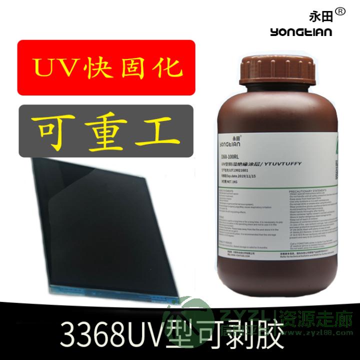 UV蓝胶 UV可剥蓝胶 UV可剥胶水 光固化可剥防湿绝缘涂料