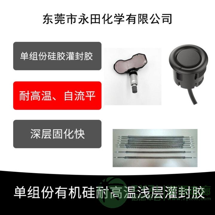 单组份灌封胶 电热管浅层灌封胶 倒车雷达探头TPMS耐高温硅