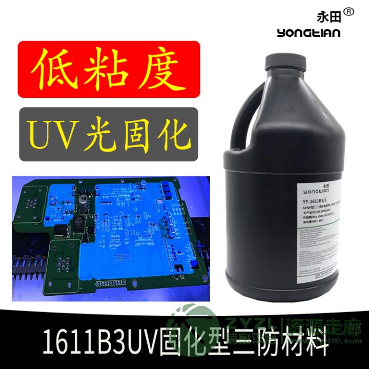 UV固化三防漆 无VOC排放线路板PCB浸渍胶 UV涂覆胶水