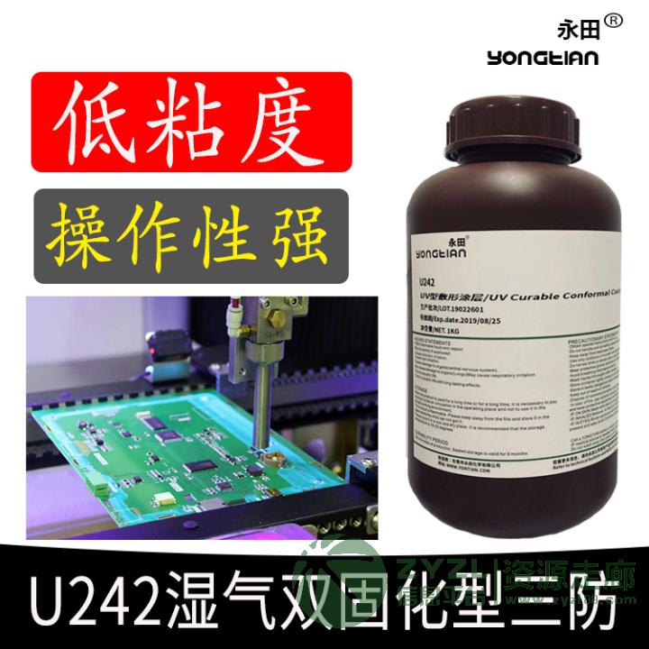 UV湿气双固化三防漆 100%固含无VOC排放PCB电路板防