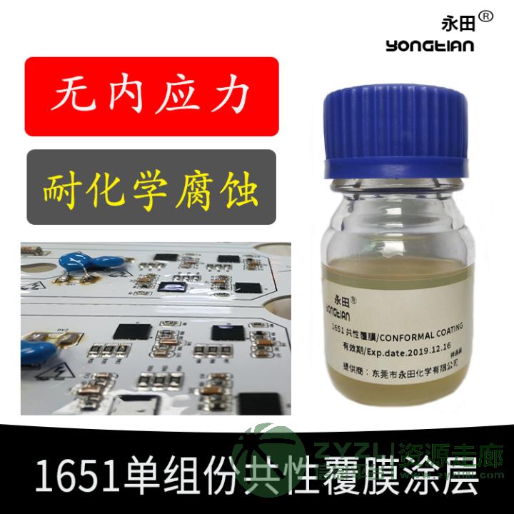 1651耐酸碱三防漆 耐盐雾三防胶应用于空调控制板1B51同