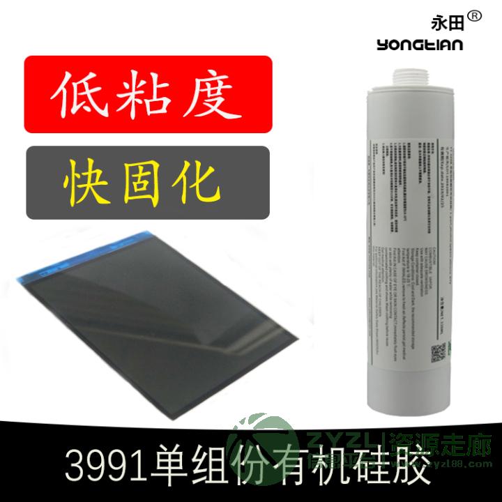 3991硅胶 LCM液晶模组保护硅胶 LCM手机屏模组胶水