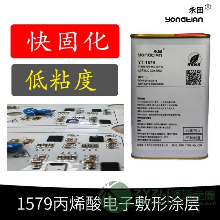 1579丙烯酸三防胶水