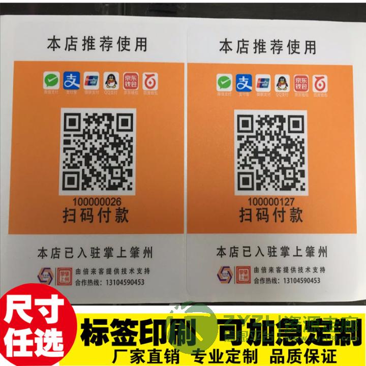 定制二维码可变数据桌贴门贴防水耐磨耐晒贴纸