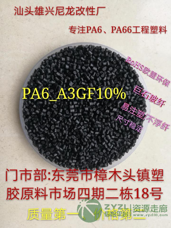 PA6 黑色加纤10% 副牌料