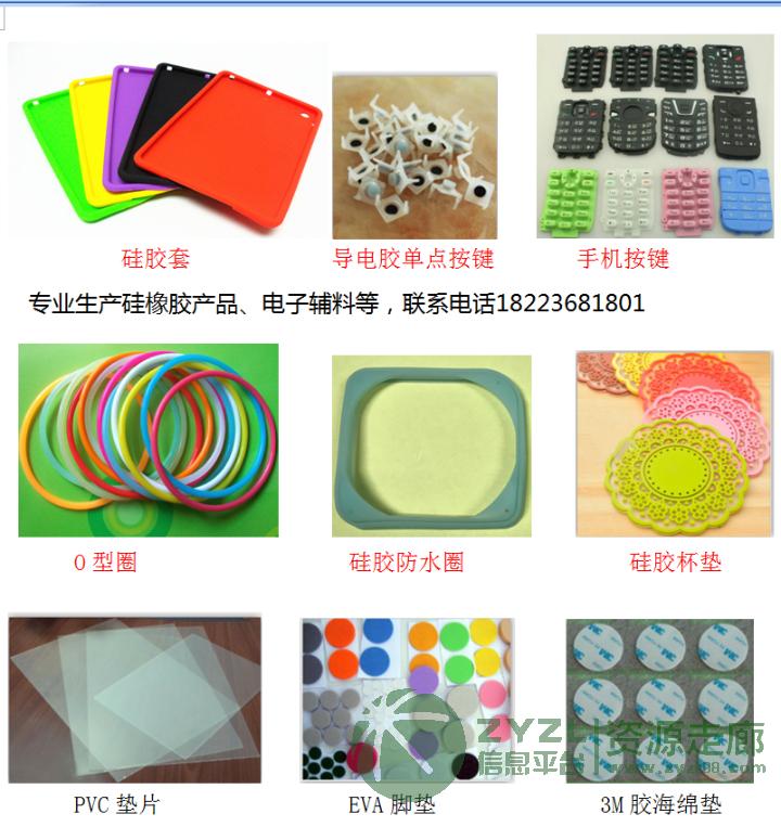 本公司主营产品：硅、橡胶产品、EVA脚垫、绝缘垫片、泡棉等