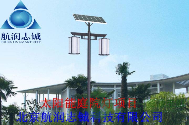 太阳能庭院灯-北京航润志铖