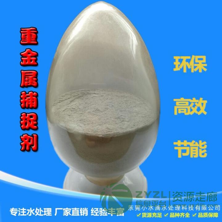 广东工业电子线路板电镀五金废水重金属去除剂